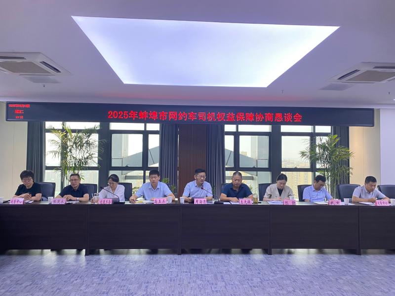 2025年蚌埠市网约车司机权益保障协商恳谈会顺利召开