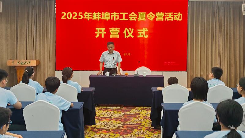 2025年蚌埠工会第二批夏令营正式开营
