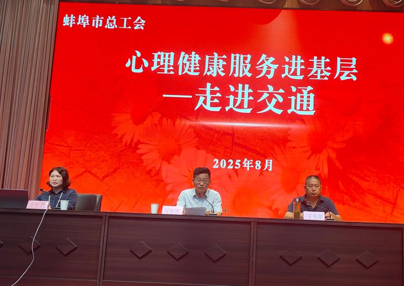 市总工会开展“送心理健康服务下基层”活动为交通职工“暖心赋能”