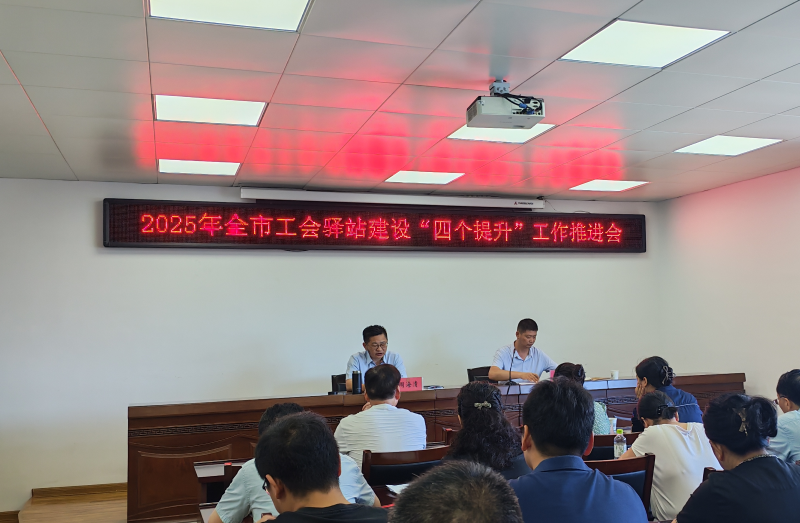 市总工会召开2025年全市工会驿站建设“四个提升”行动工作推进会