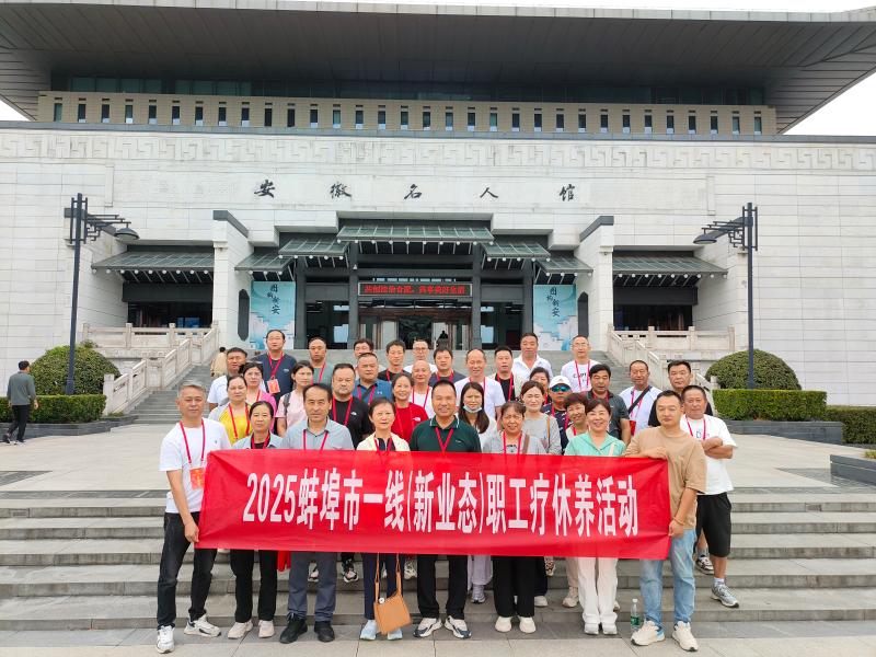 蚌埠市总工会组织2025年度一线职工疗休养活动