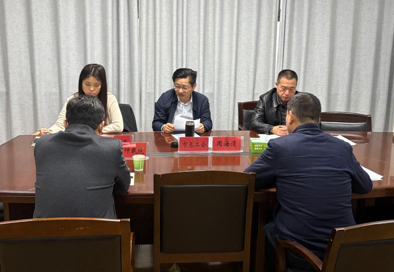 市总工会牵头召开职工维权工作协调会议