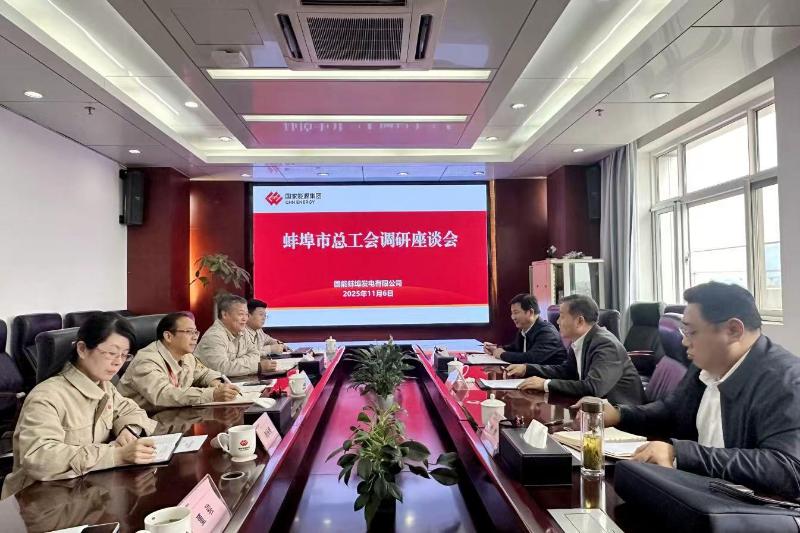 市总工会调研国能蚌埠发电工会工作