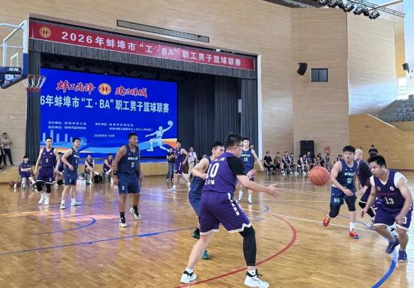 蚌埠市首届“工·BA”职工男子篮球联赛火热开赛